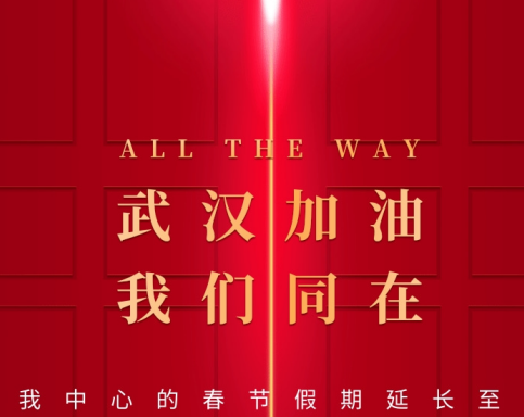 武漢加油！中國加油！
